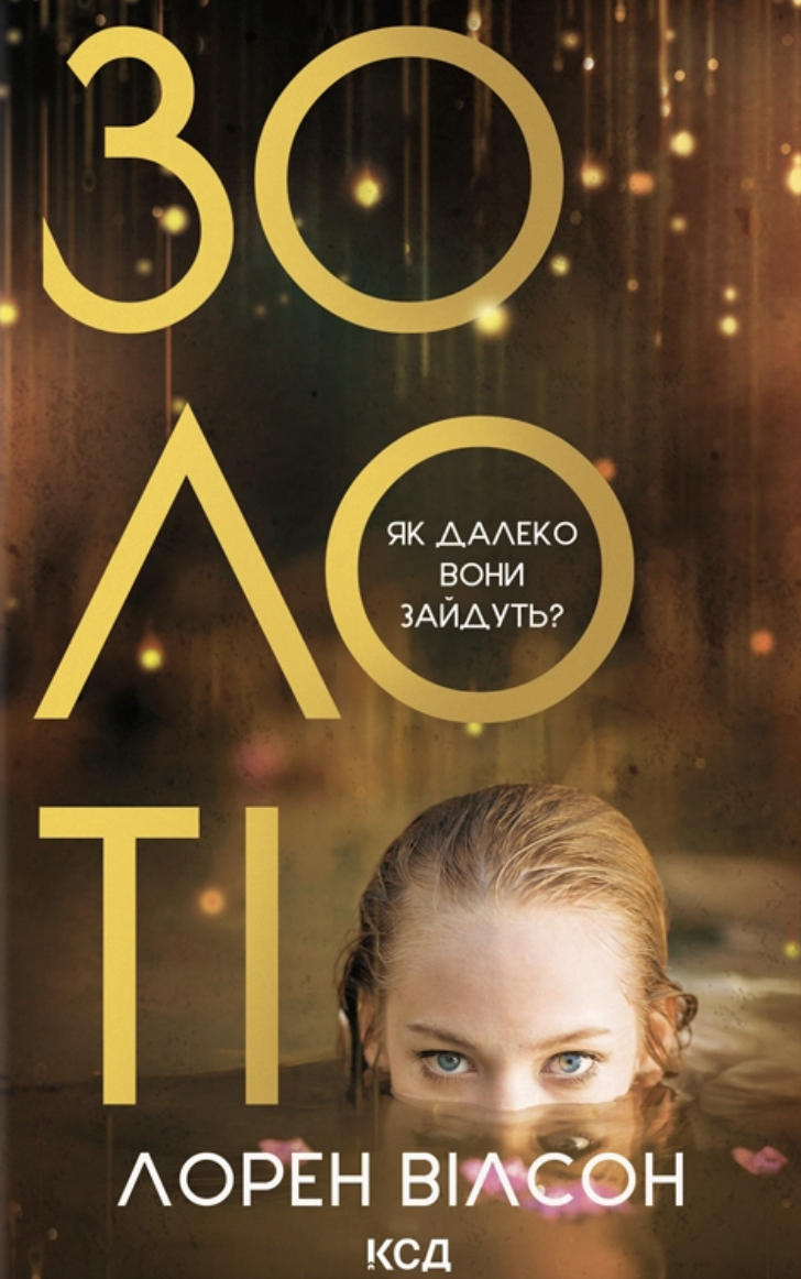Золоті