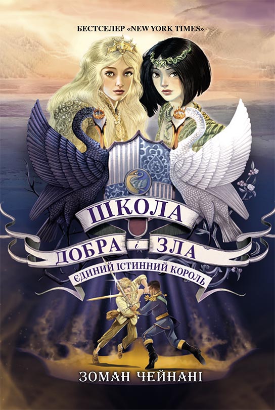 Школа Добра і Зла. Єдиний Істинний король. Книга 6