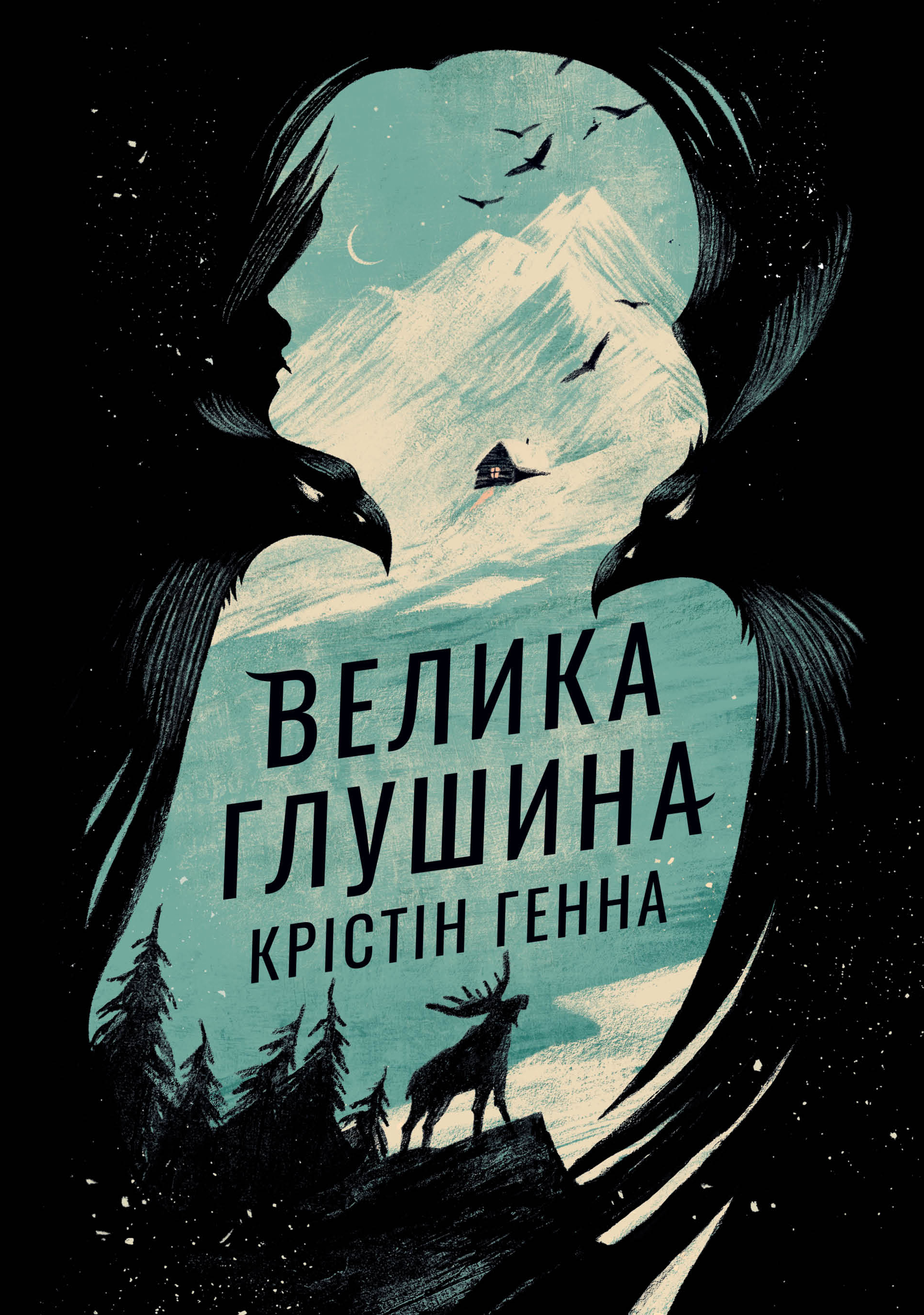 Велика глушина