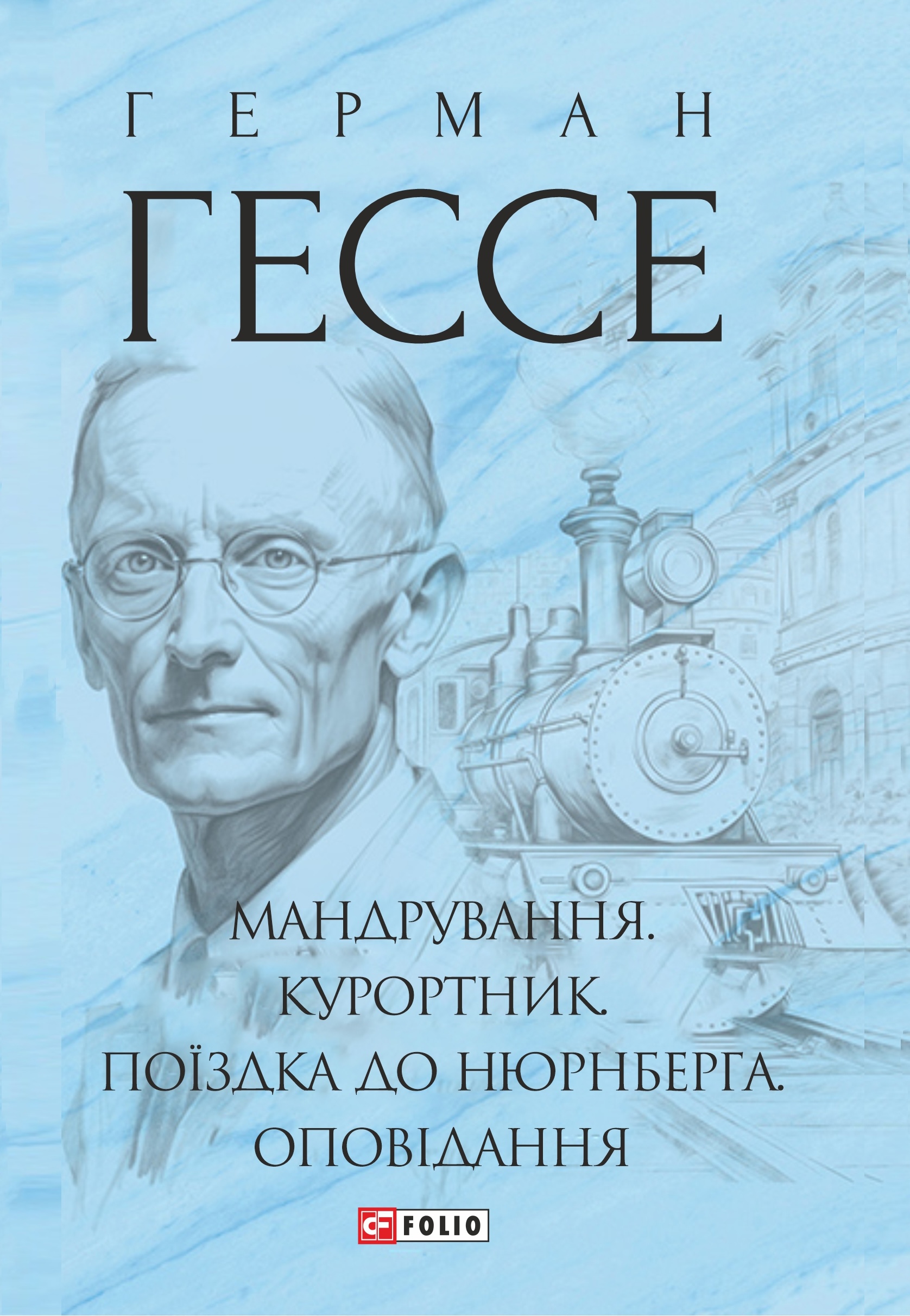 Мандрування. Курортник. Поїздка до Нюрнберга. Оповідання