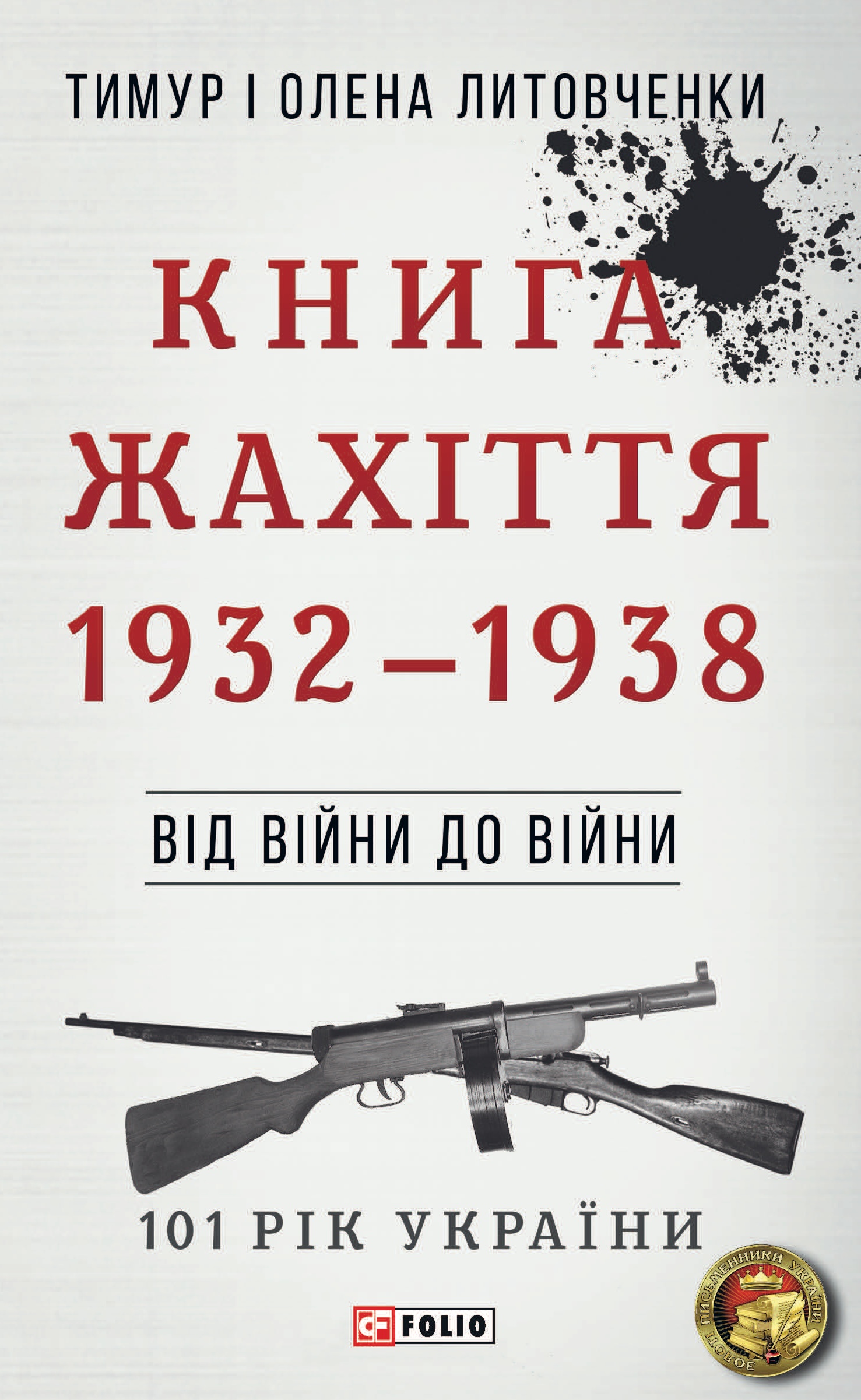 Від війни до війни. Книга Жахіття. 1932-1938. Литовченки Тимур і Олена