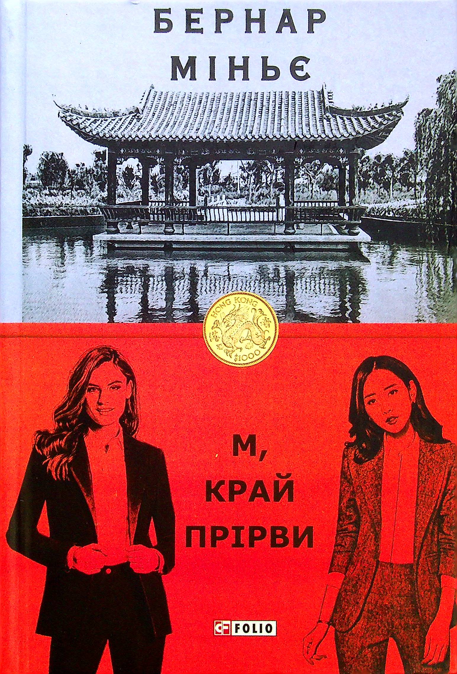М, край прірви