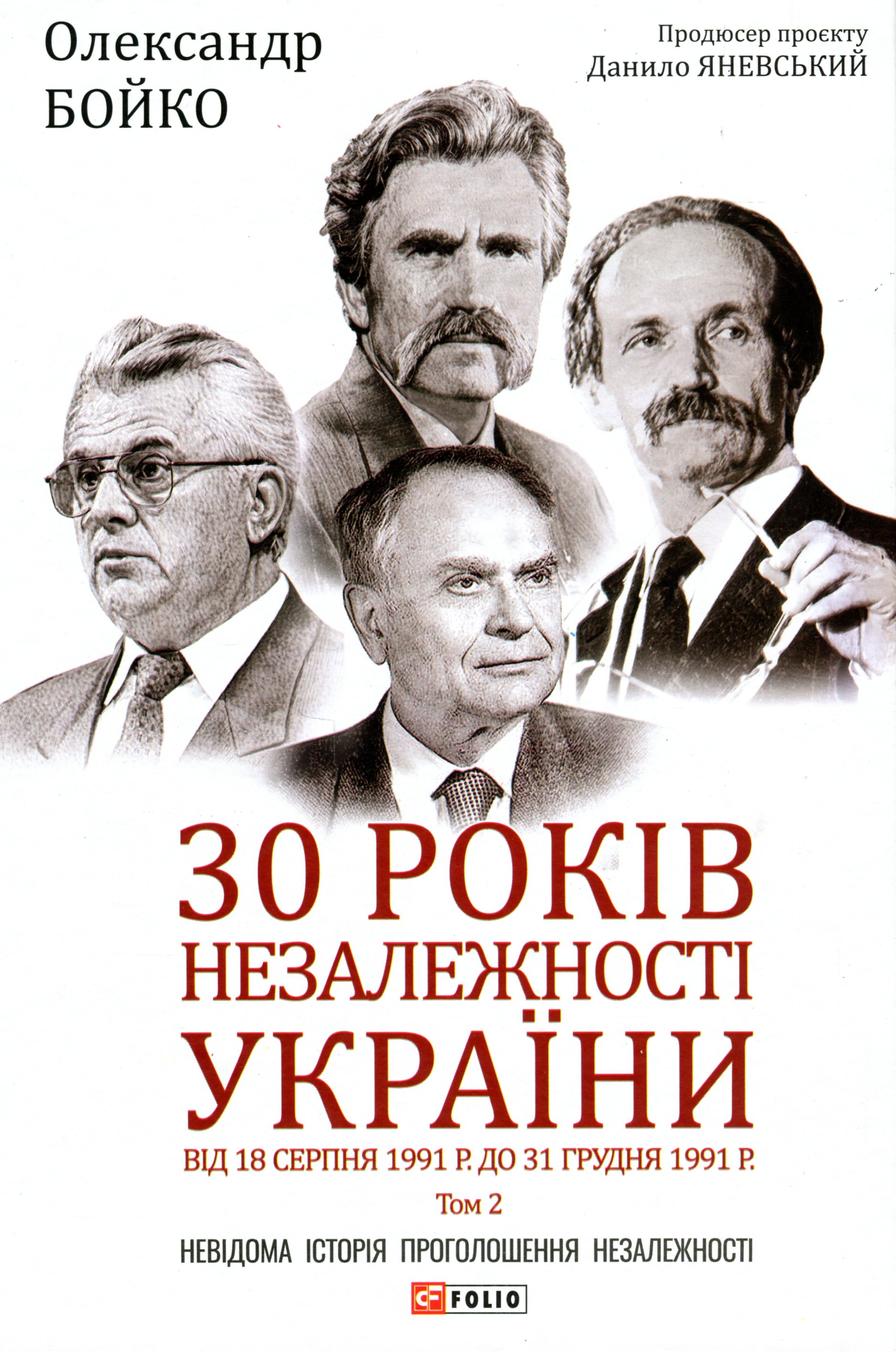 30 років незалежності України. Том 2. Від 18 серпня 1991 р. до 31 грудня 1991 р.