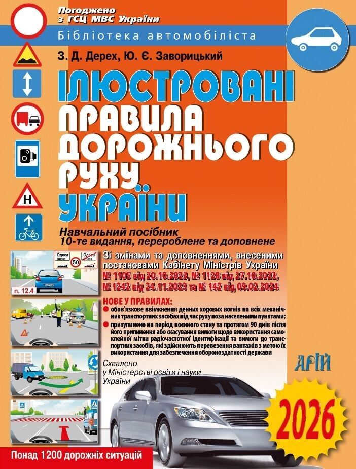 Ілюстровані правила дорожнього руху України 2026. Дерех Зіновій, Заворицький Юрій