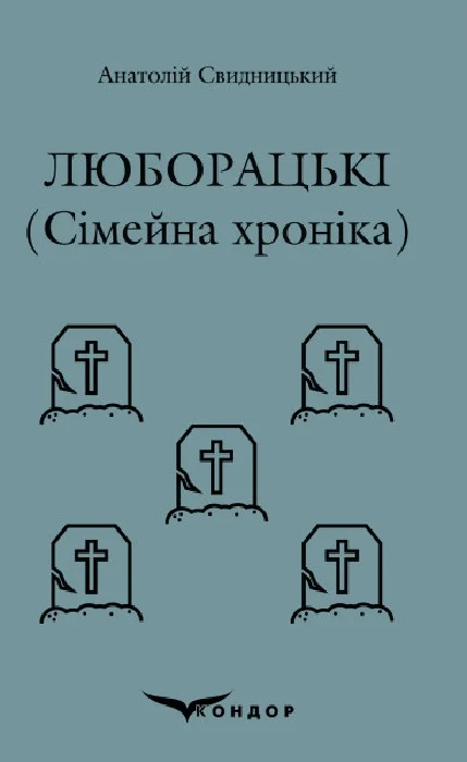 Люборацькі (Сімейна хроніка)