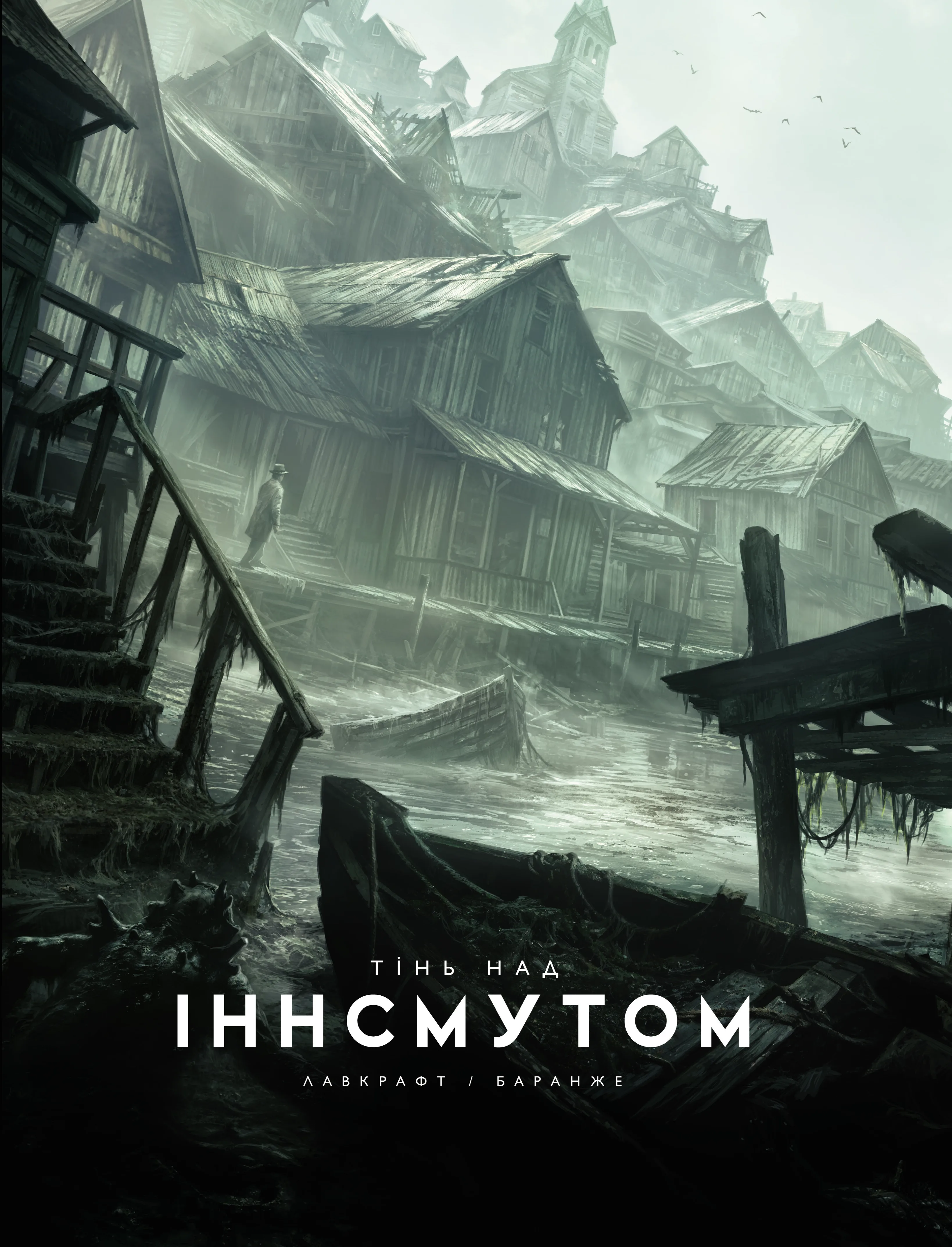 Тінь над Іннсмутом