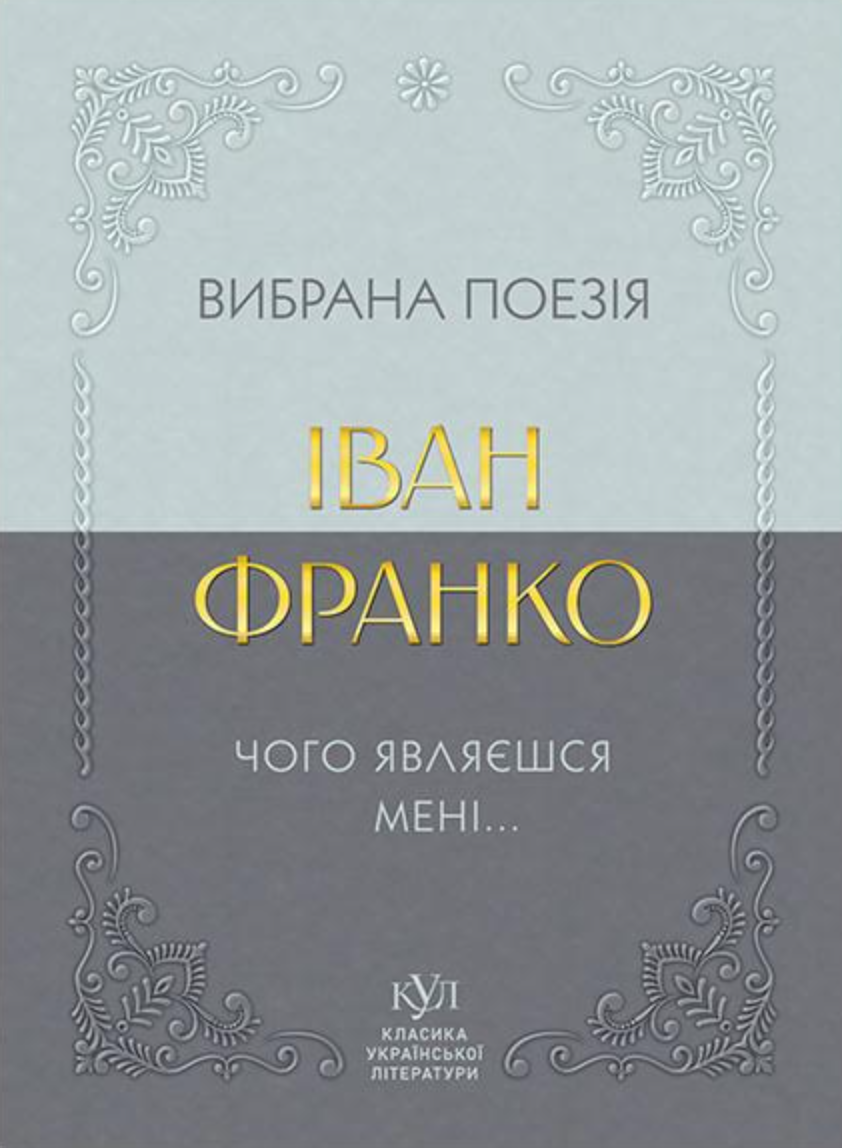 Іван Франко. Вибрана поезія. Чому являєшся мені…