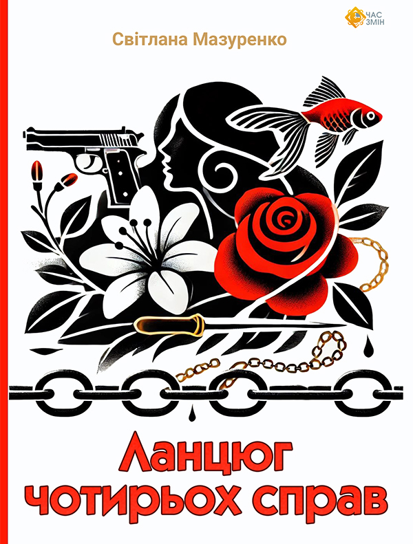 Ланцюг чотирьох справ