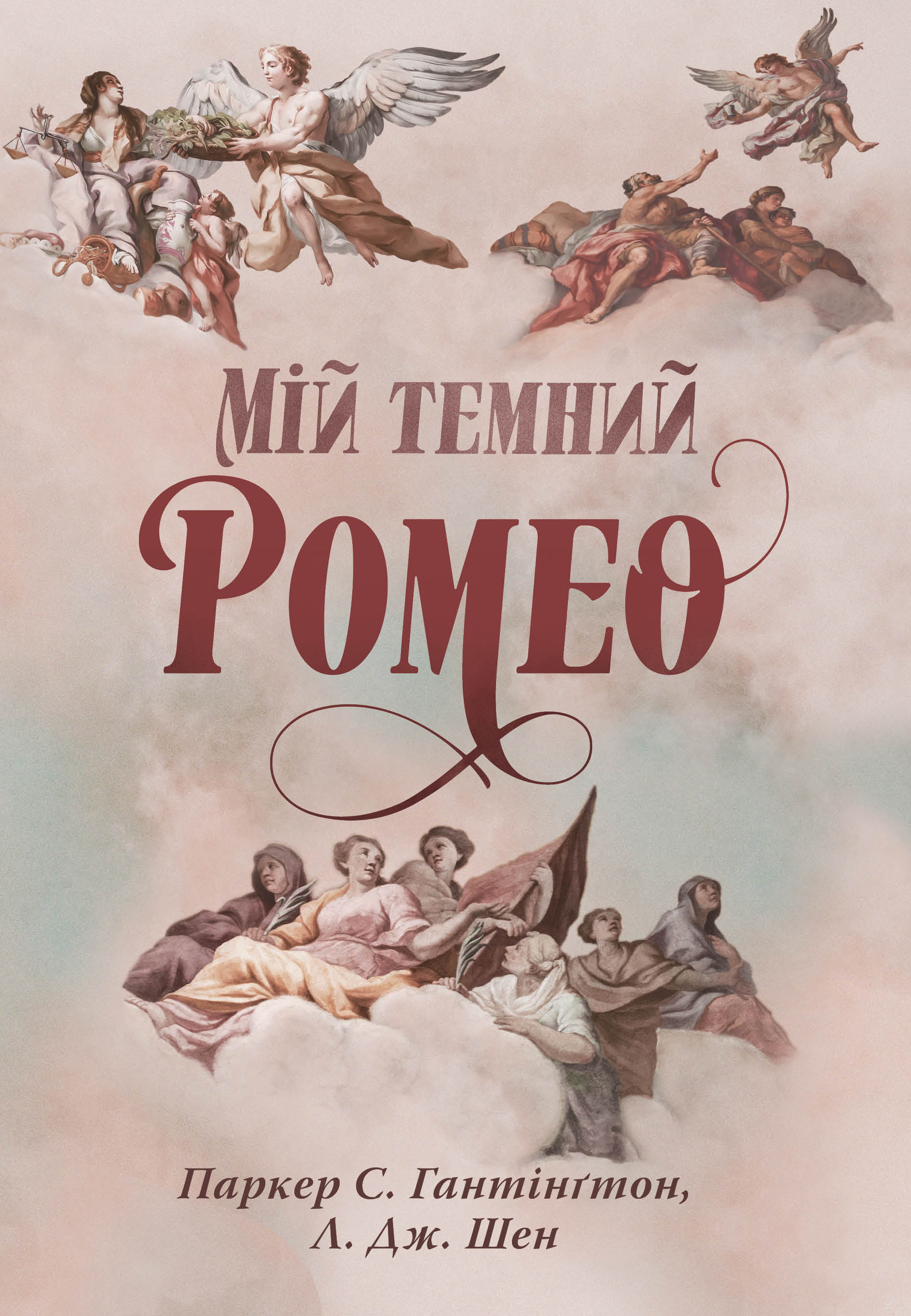 Мій темний Ромео