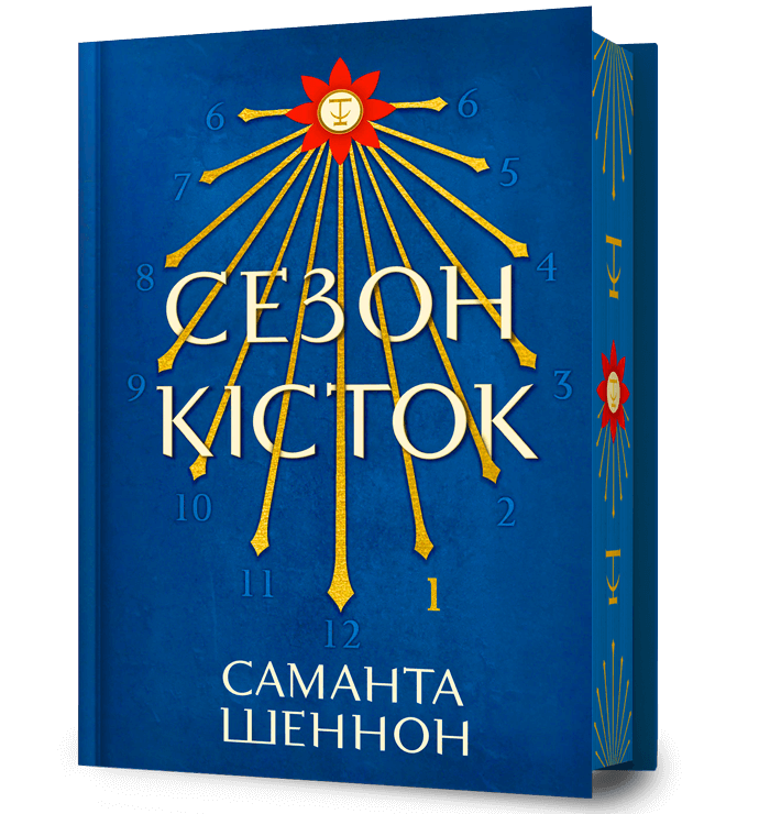 Сезон кісток. Limited edition