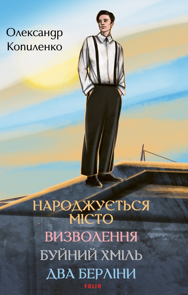 Народжується місто. Визволення. Буйний хміль. Два Берліни