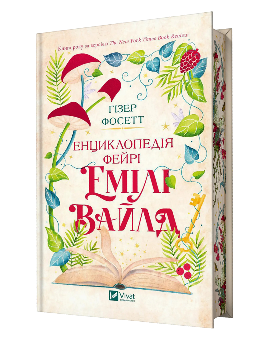 Енциклопедія фейрі Емілі Вайлд