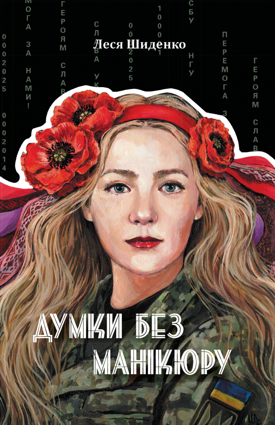 Думки без манікюру