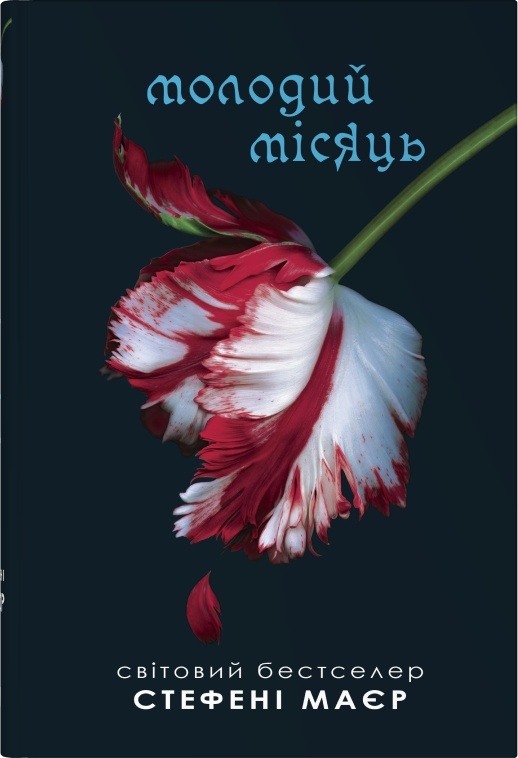 Сутінкова сага. Молодий місяць. Книга 2