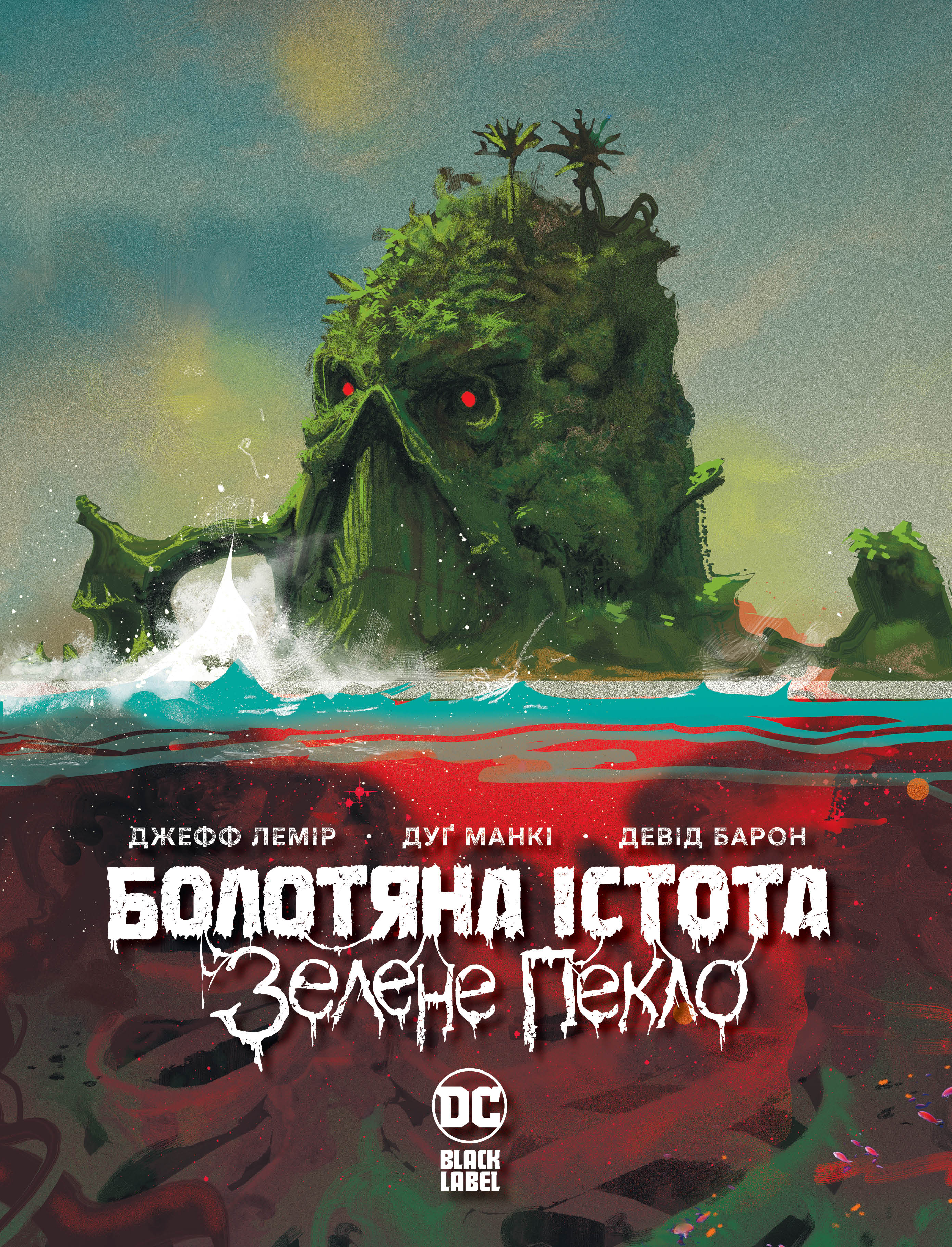 Болотяна істота. Зелене пекло