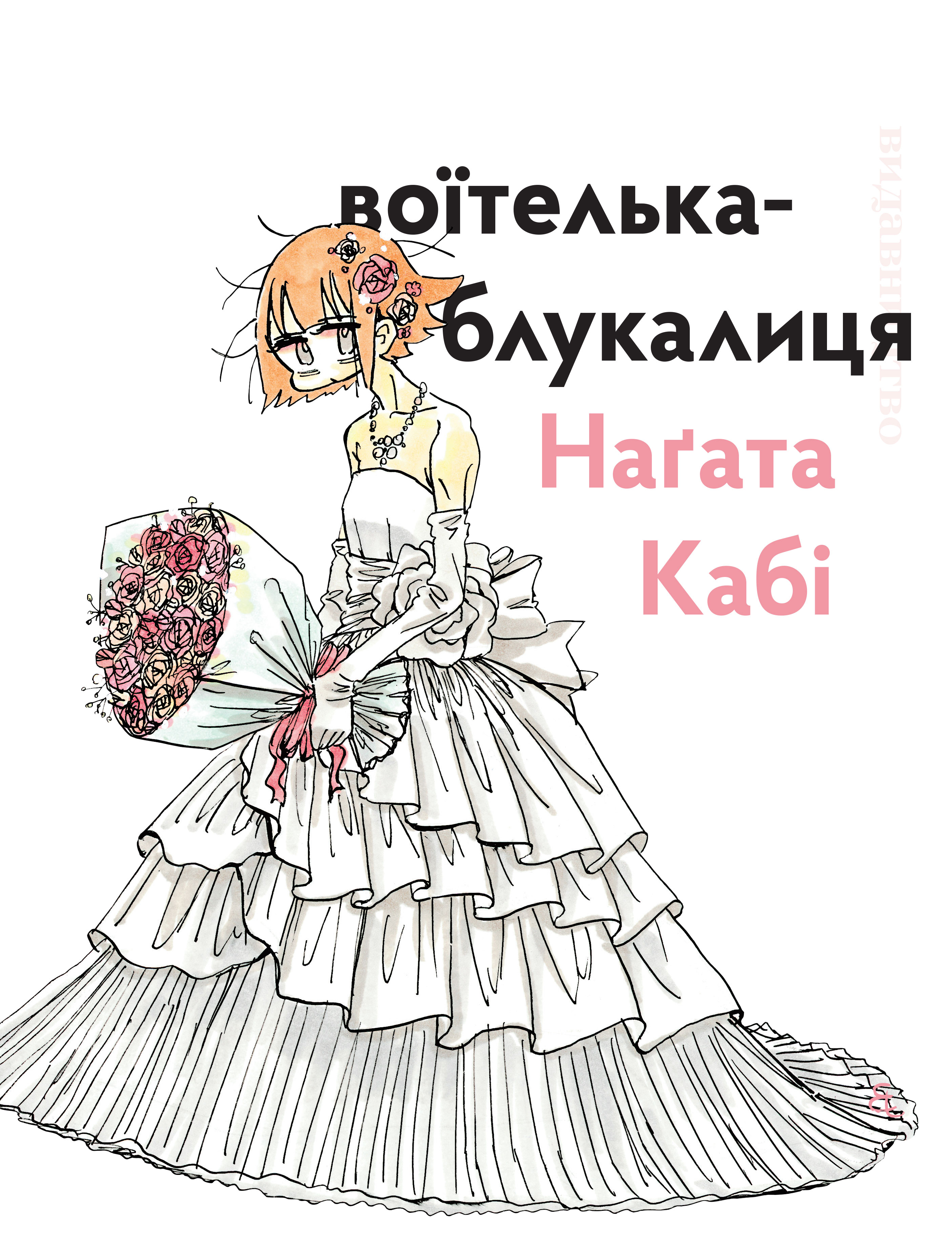 Воїтелька-блукалиця
