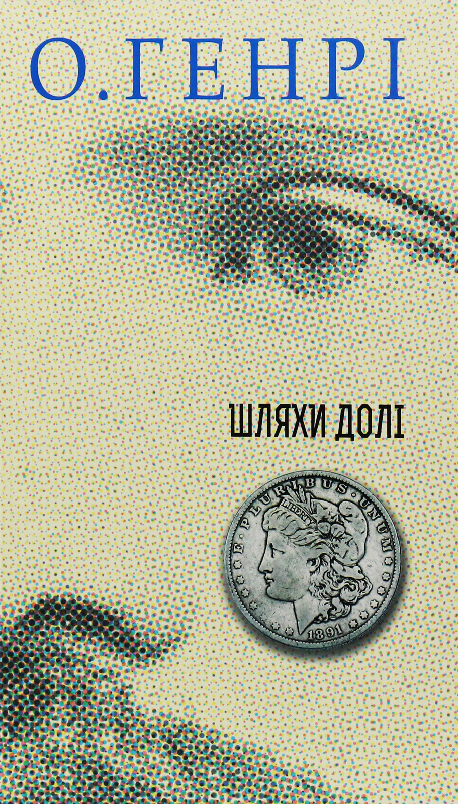 Шляхи Долі