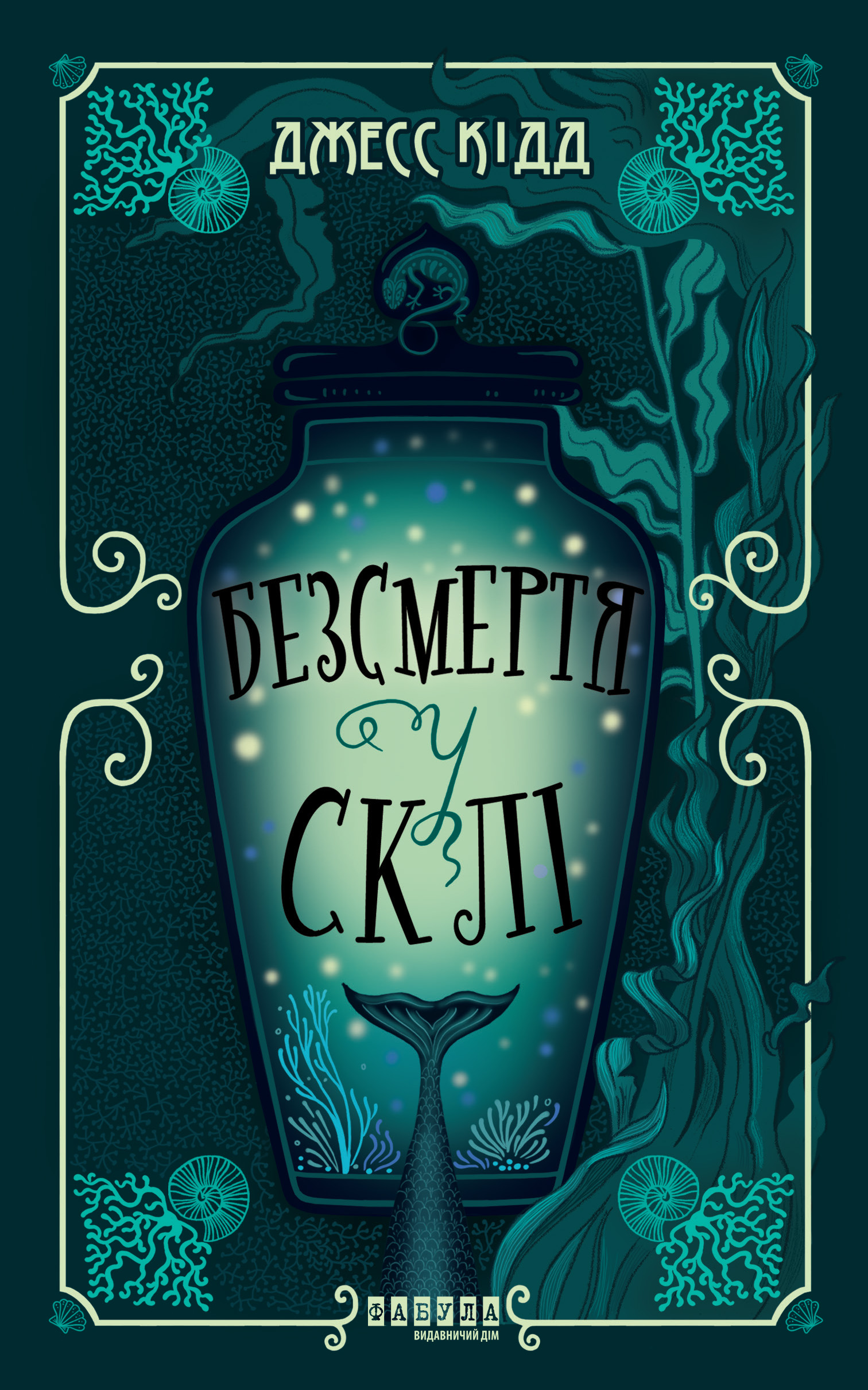 Безсмертя у склі