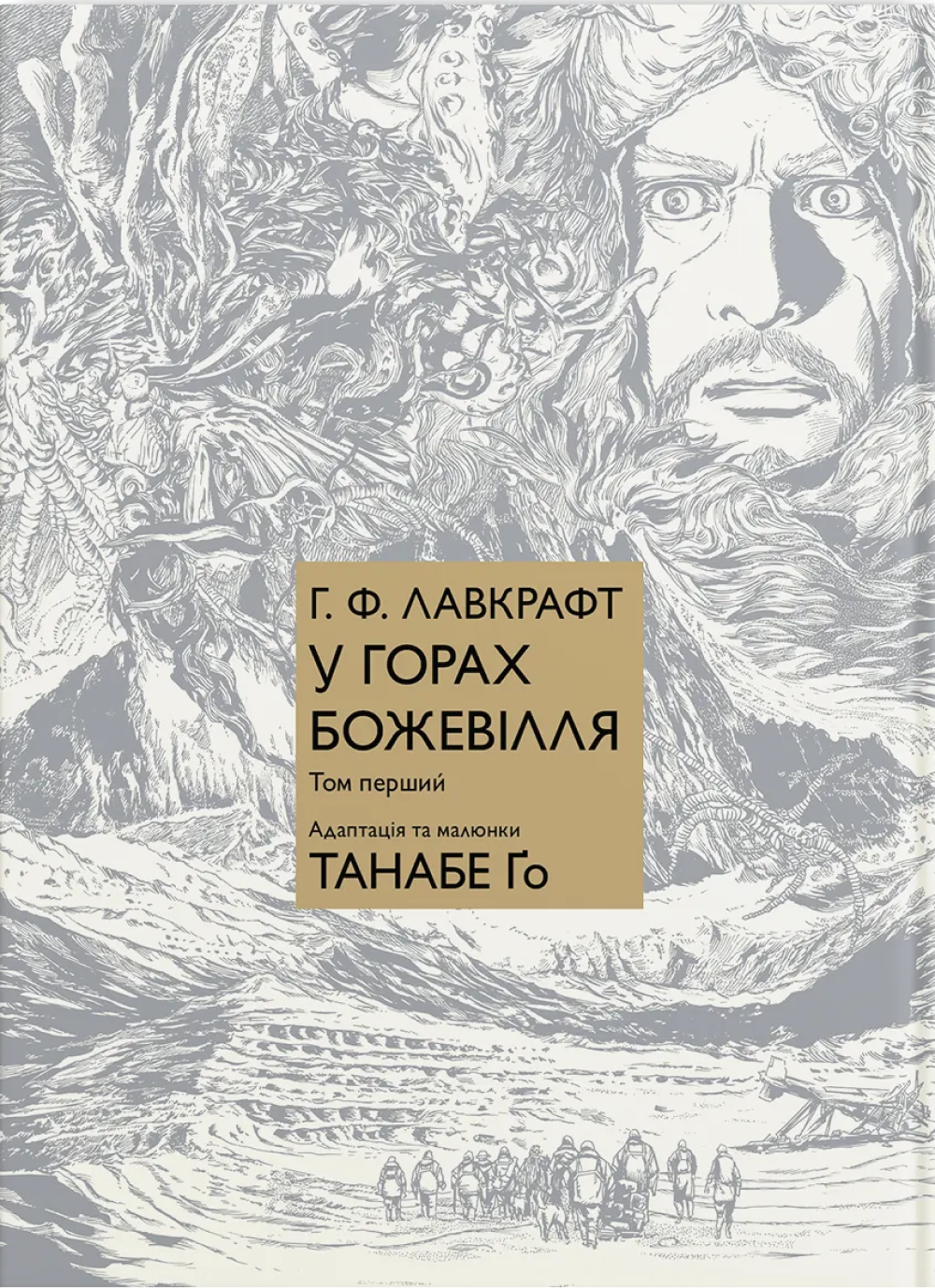 У горах божевілля. Том 1. Ґо Танабе, Лавкрафт Говард Філіпс