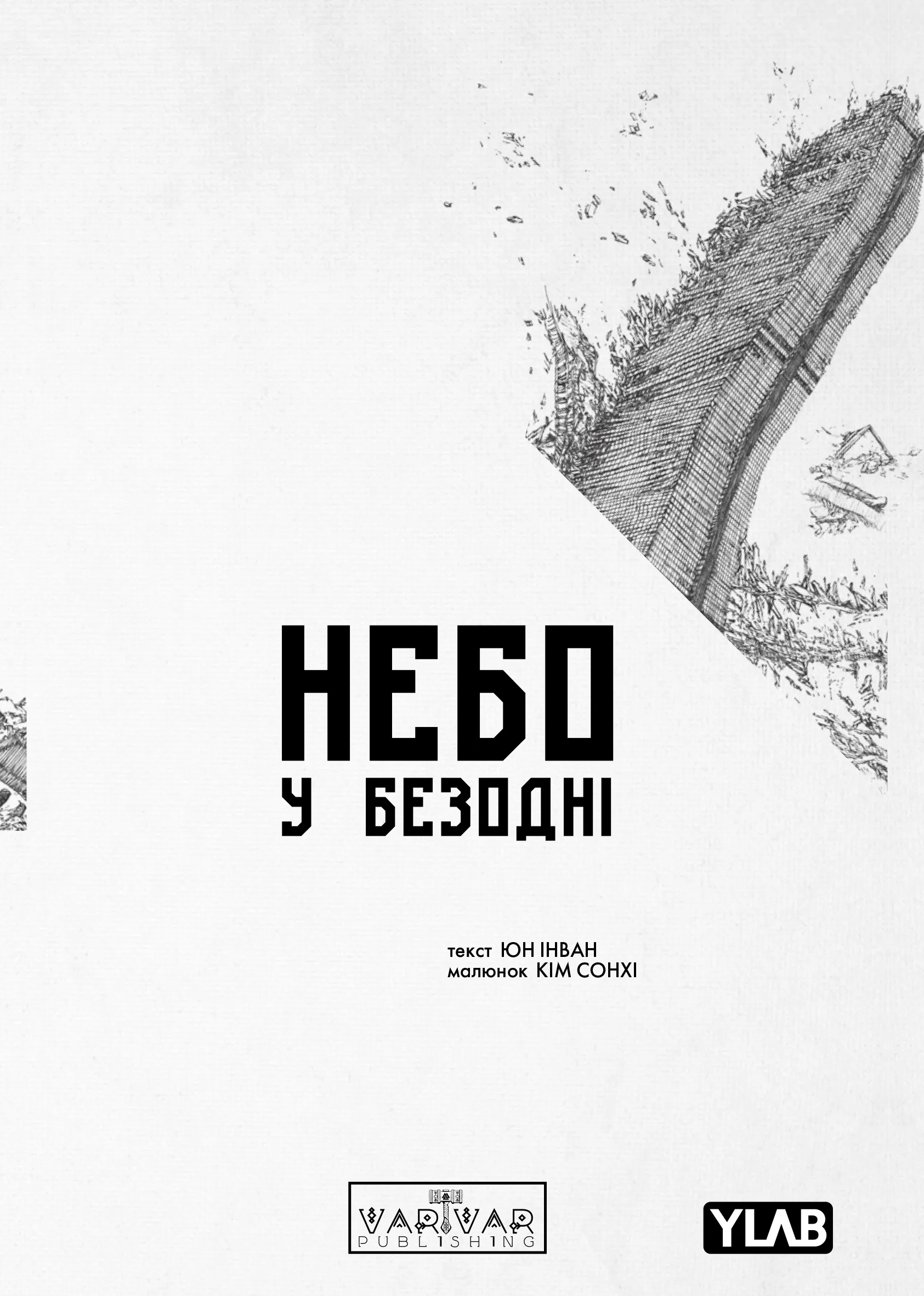 Небо у безодні. Том 1