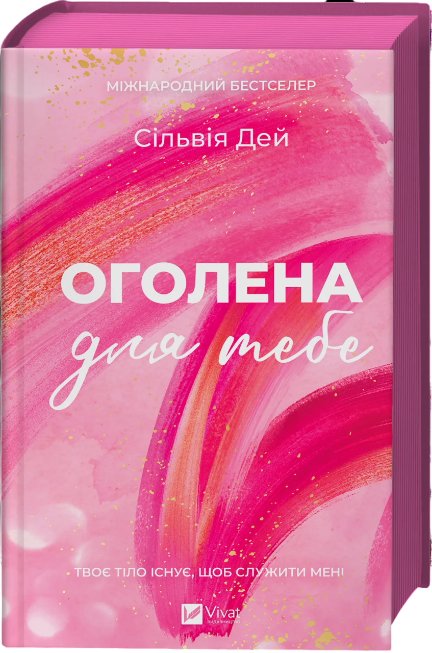 Оголена для тебе