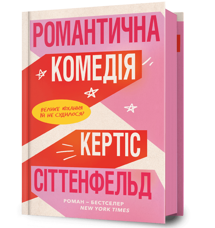 Романтична комедія