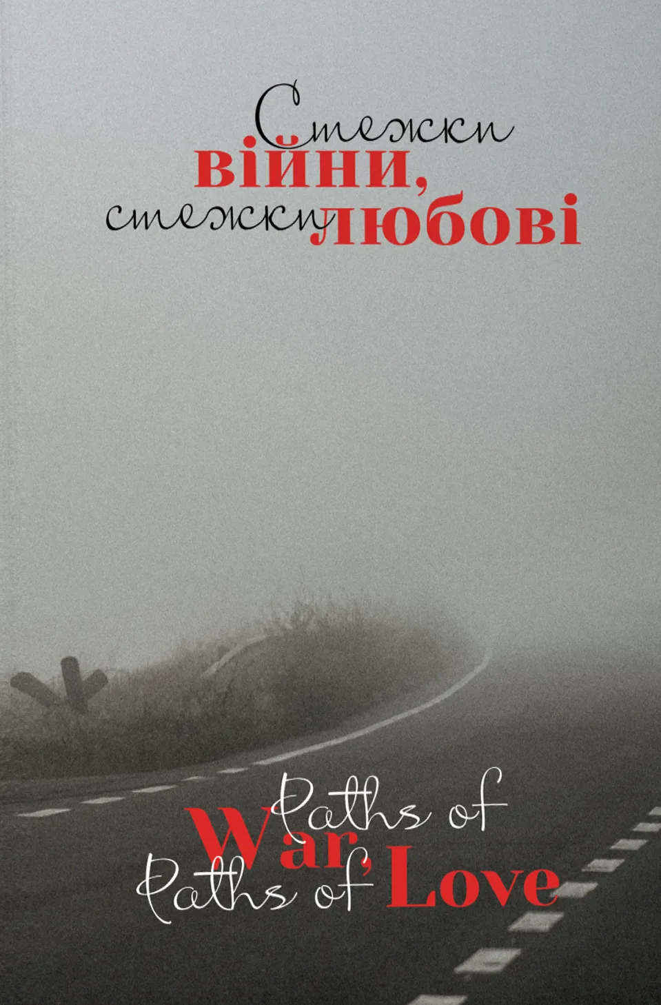 Стежки війни, стежки любові. Paths of War, Paths of Love.