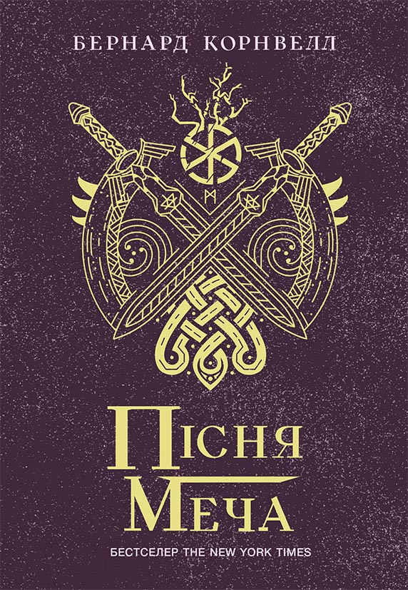 Саксонські хроніки. Книга 4. Пісня меча