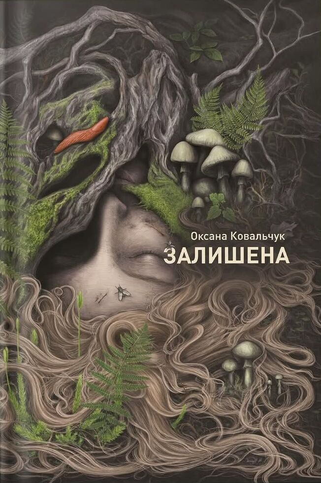 Залишена