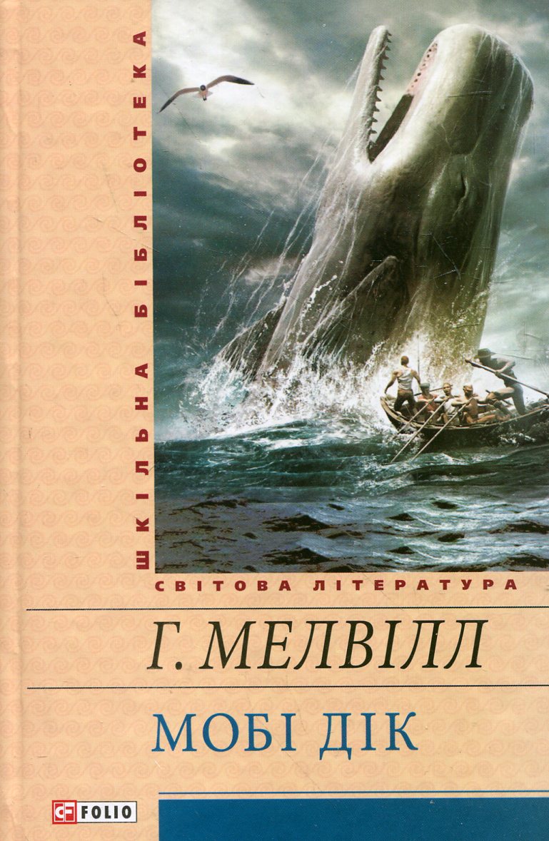 Мобі Дік, або Білий Кит