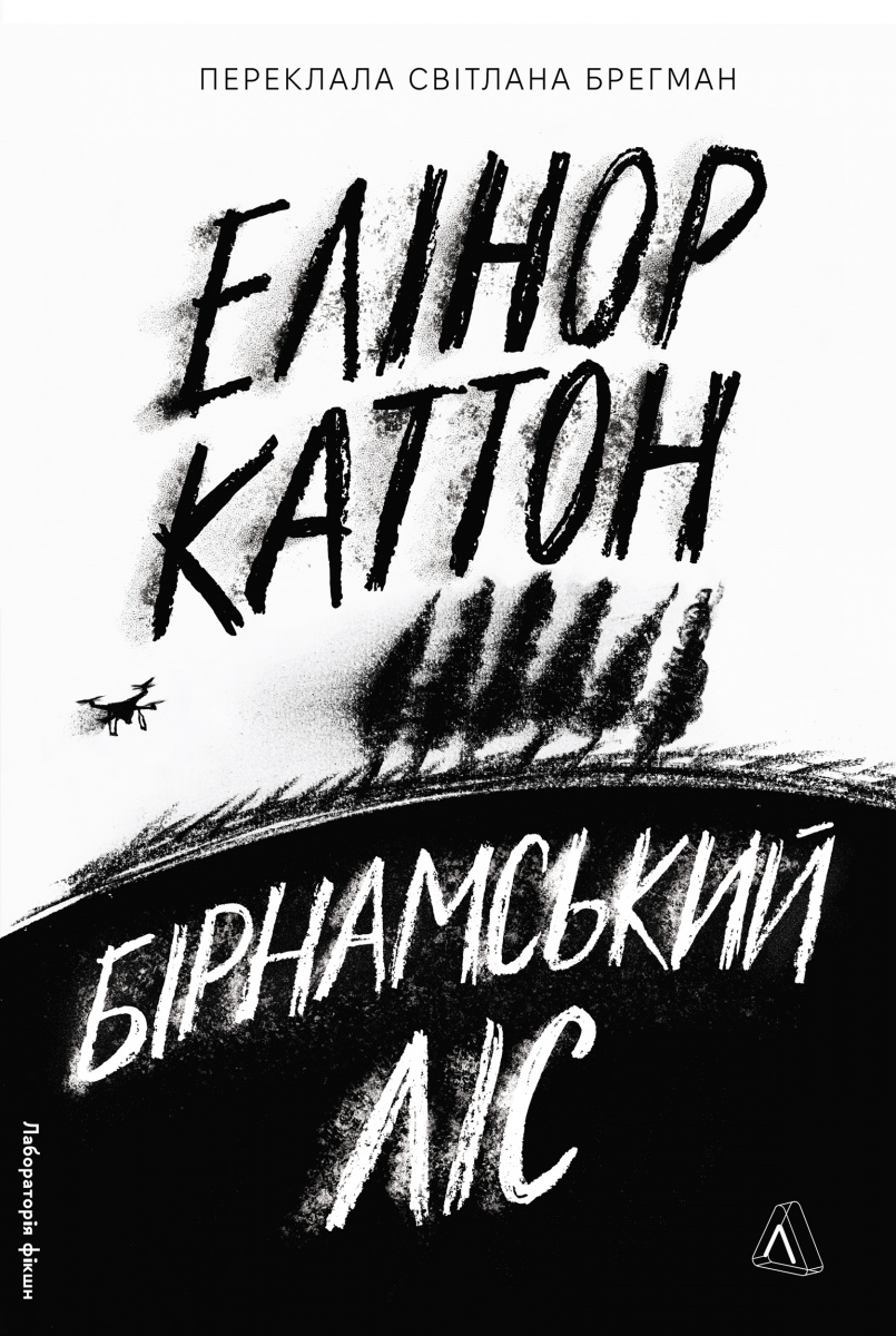 Бірнамський ліс