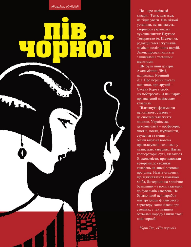 Пів чорної: каварняні настрої Львова та українська богема доби «Молодої Музи» і «Дванадцятки».