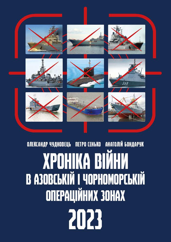 Хроніка війни в чорноморській та азовській операційних зонах 2023. Сенько Петро, Бондарук Анатолій, Чудновець Олександр