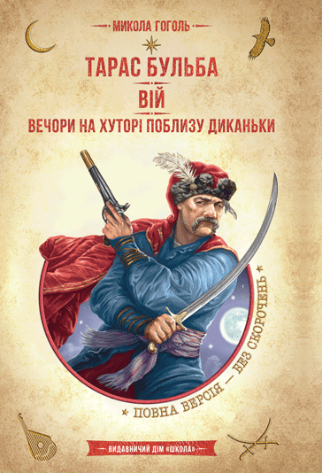 Тарас Бульба. Вій. Вечори на хуторі поблизу Диканьки.