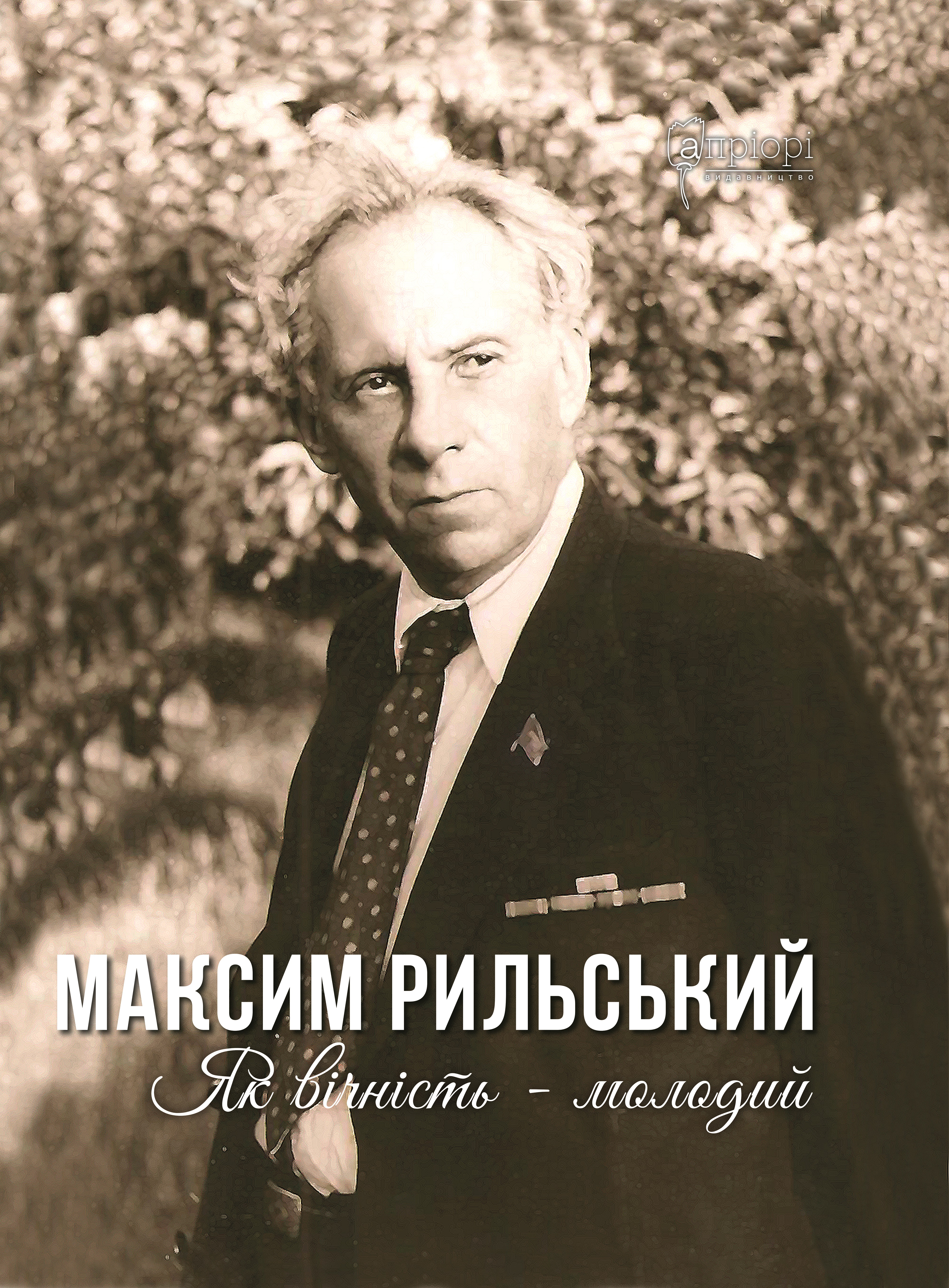 Максим Рильський. Як вічність - молодий.