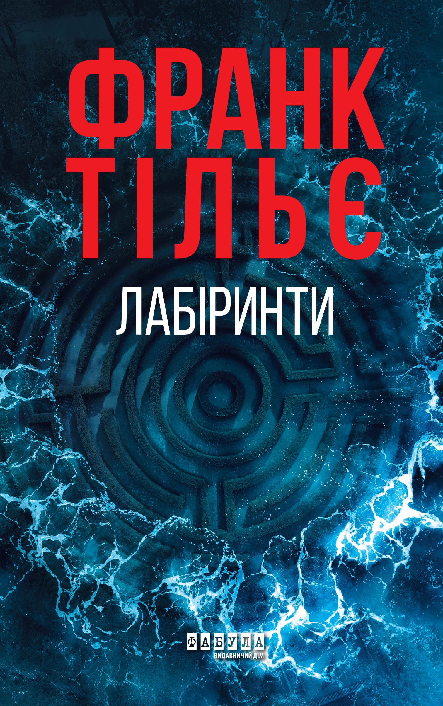 Калеб Траскман #3. Лабіринти