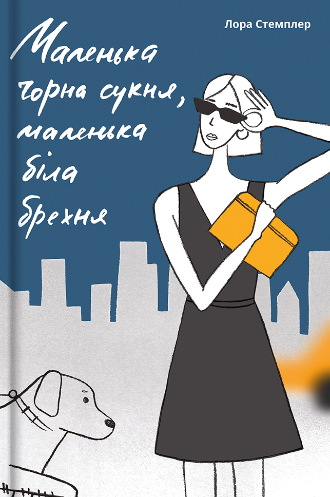Маленька чорна сукня, маленька біла брехня