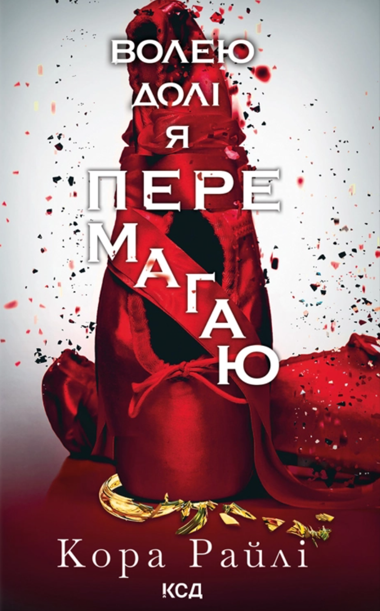 Волею долі я перемагаю. Книга 4