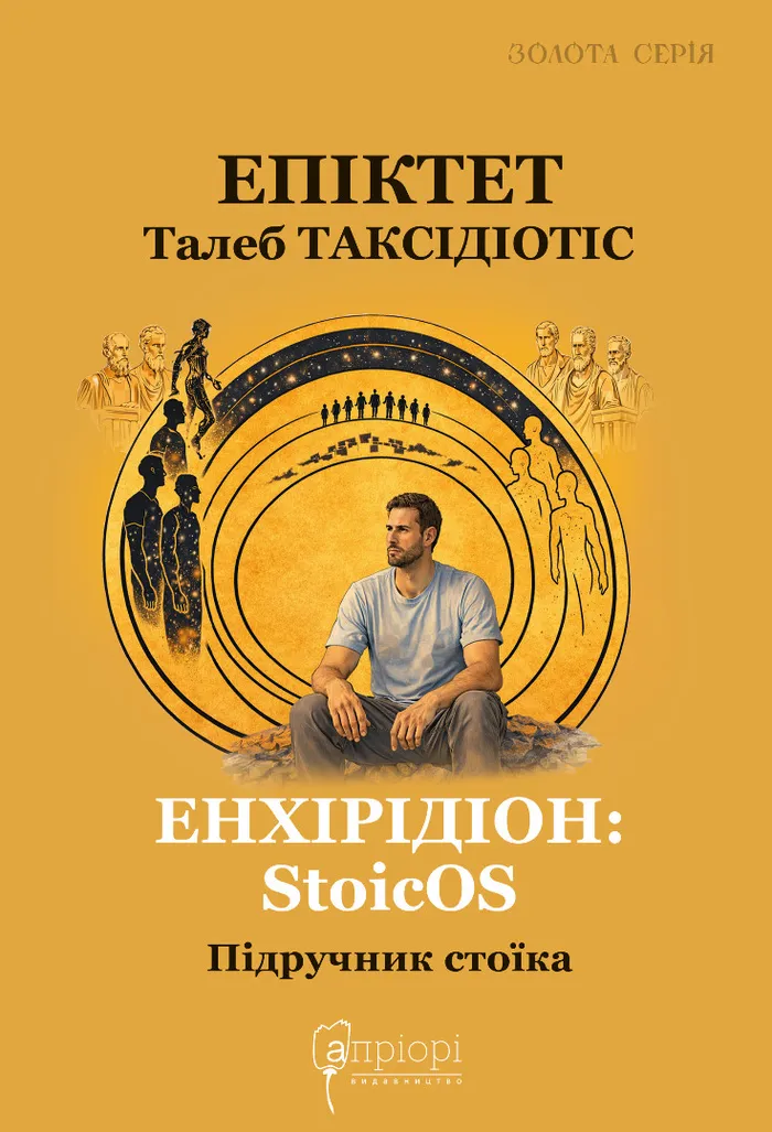 Енхірідіон: StoicOS. Підручник стоїка. Епіктет None, Таксідіотіс Талеб