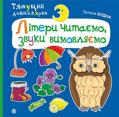 Літери читаємо, звуки вимовляємо