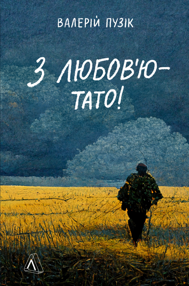 З любов'ю - тато