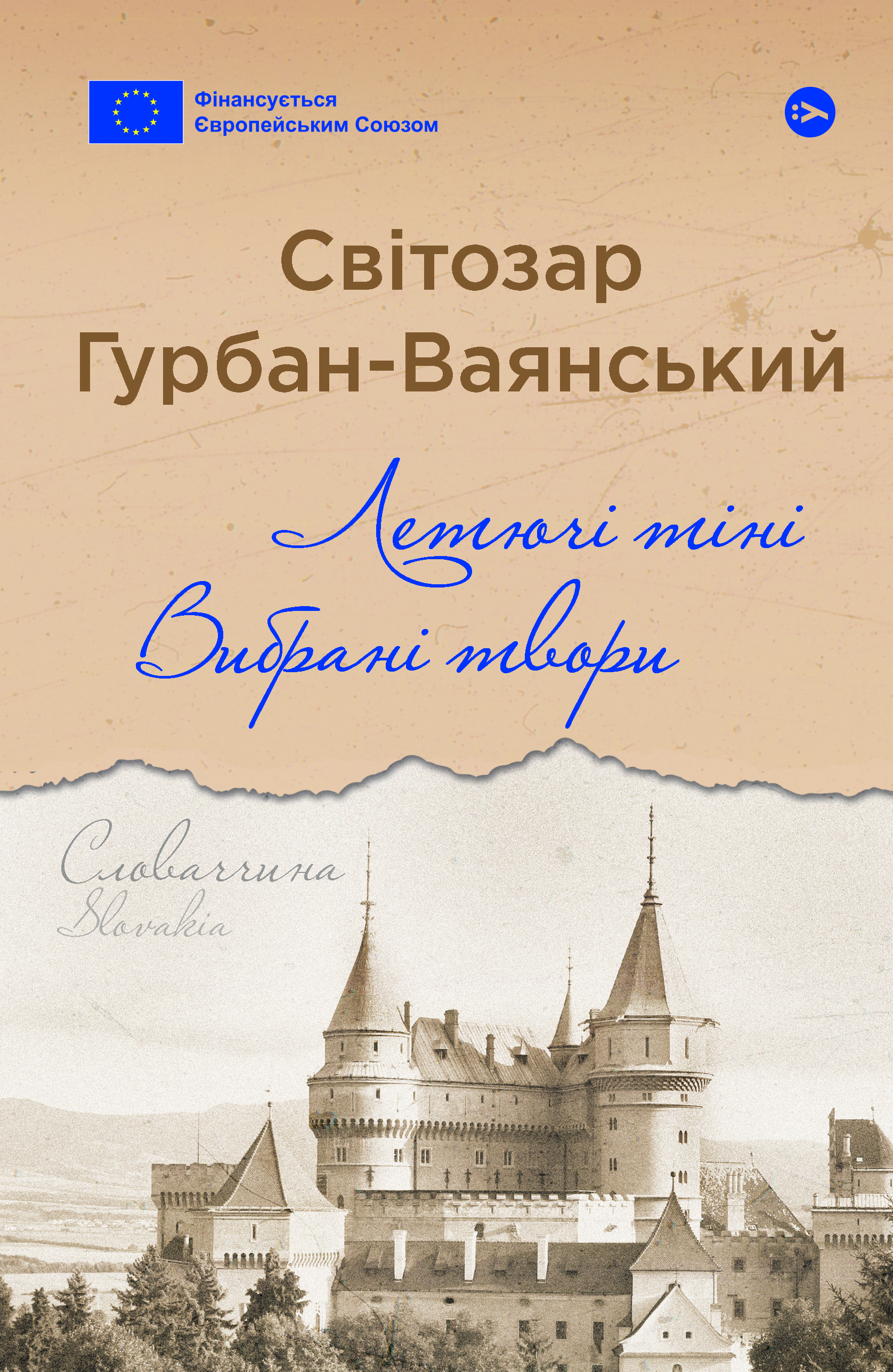 Летючі тіні. Вибрані твори