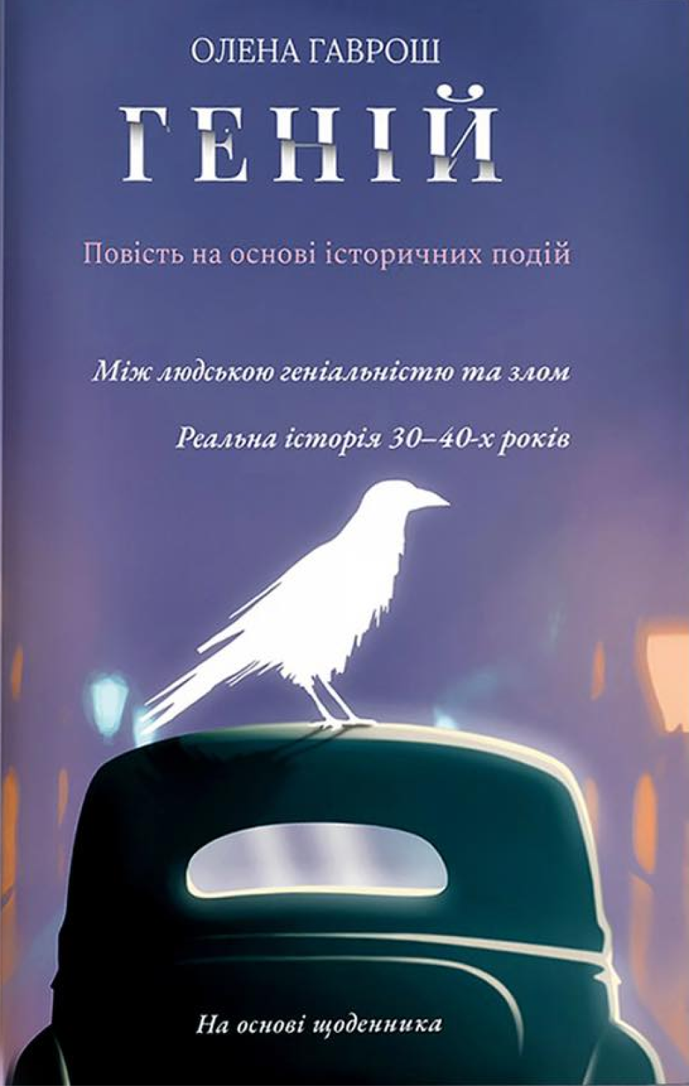 Геній
