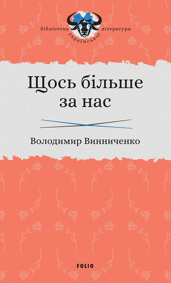 Щось більше за нас: Мала проза. 1909-1929