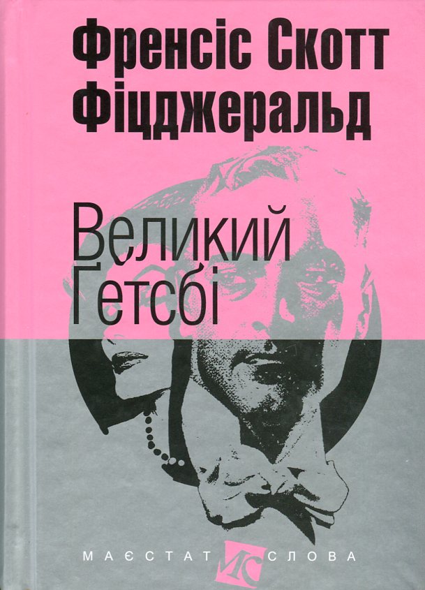 Великий Гетсбі