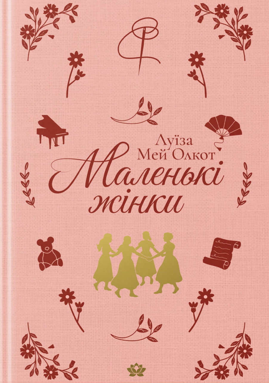 Маленькі жінки