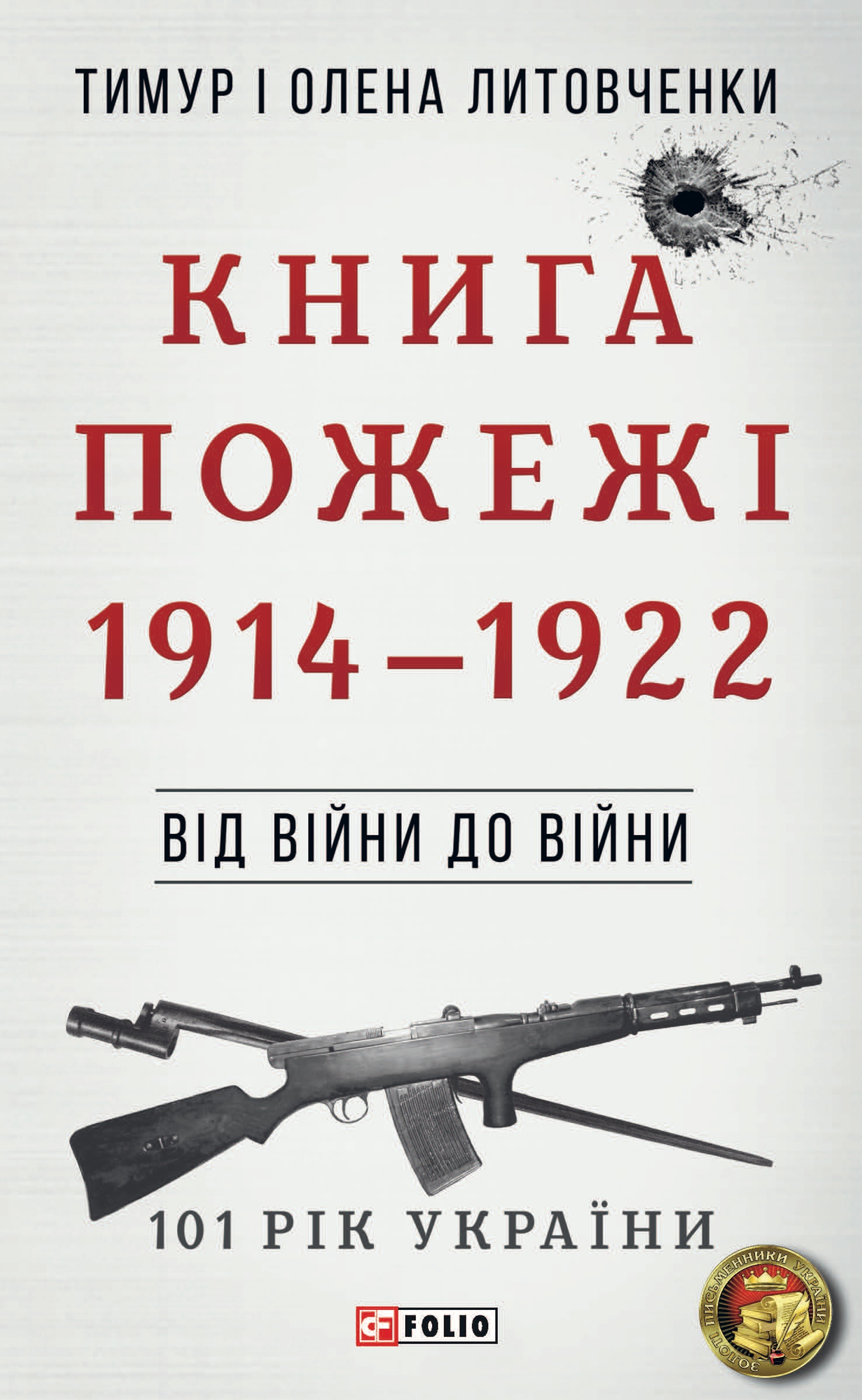 Від війни до війни. Книга Пожежі. 1914-1922. Литовченки Тимур і Олена