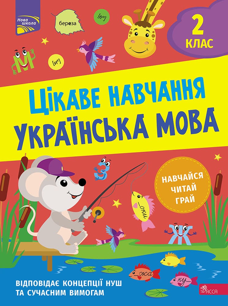 Цікаве навчання. Українська мова 2 клас