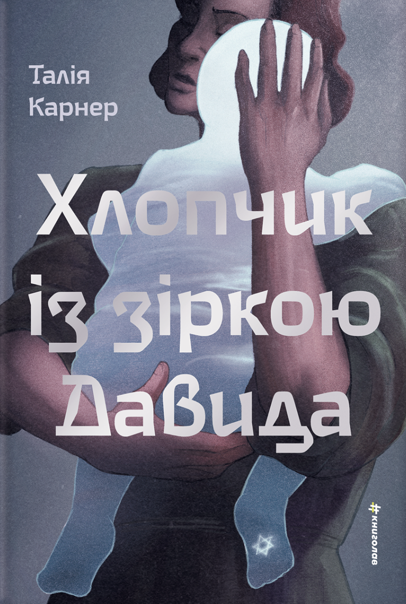 Хлопчик із зіркою Давида