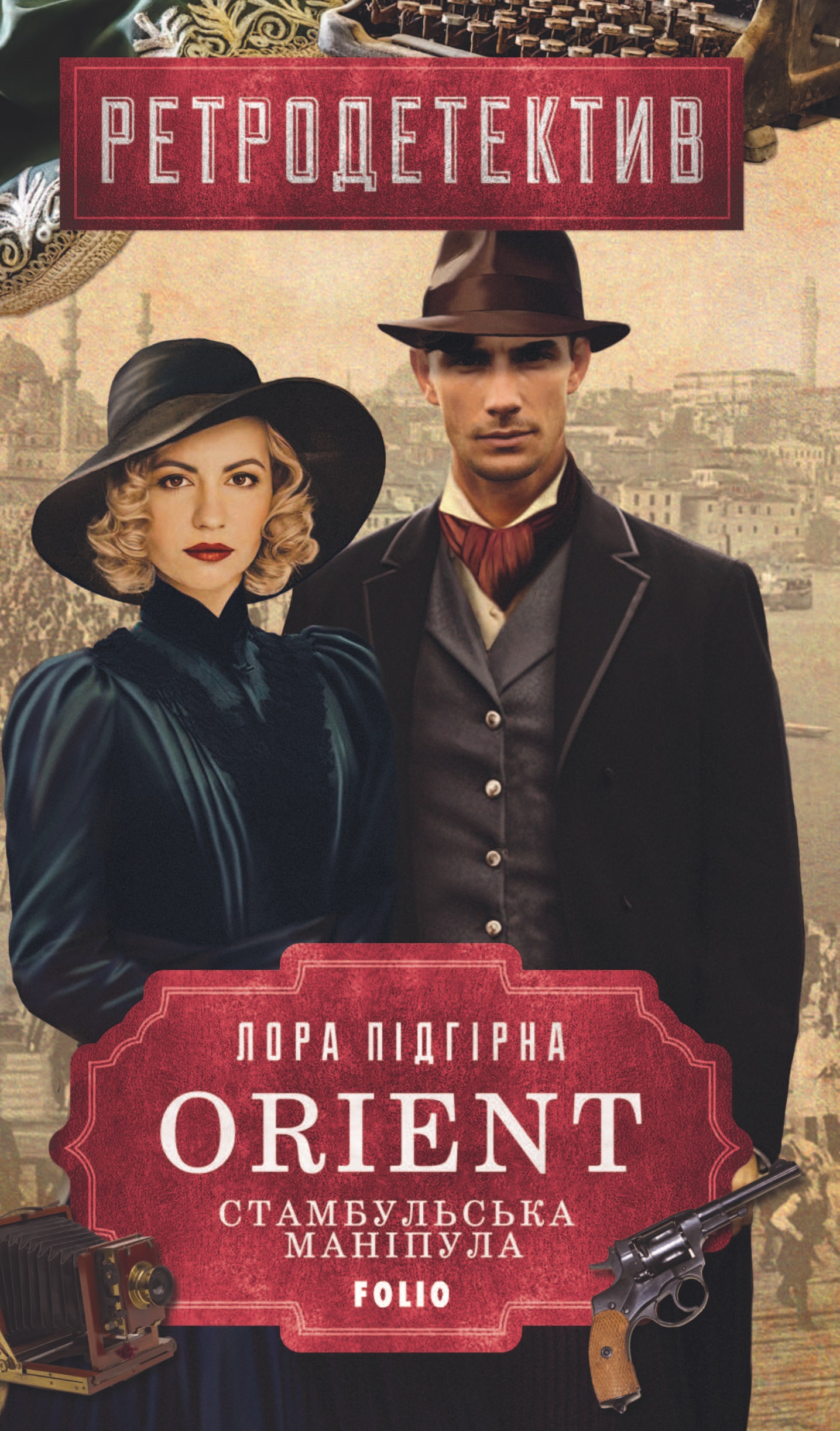 ORIENT. Книга 2. Стамбульська маніпула